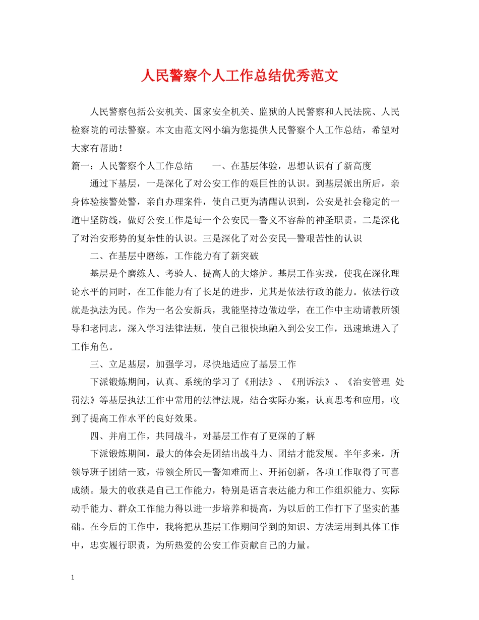 人民警察个人工作总结优秀范文_第1页