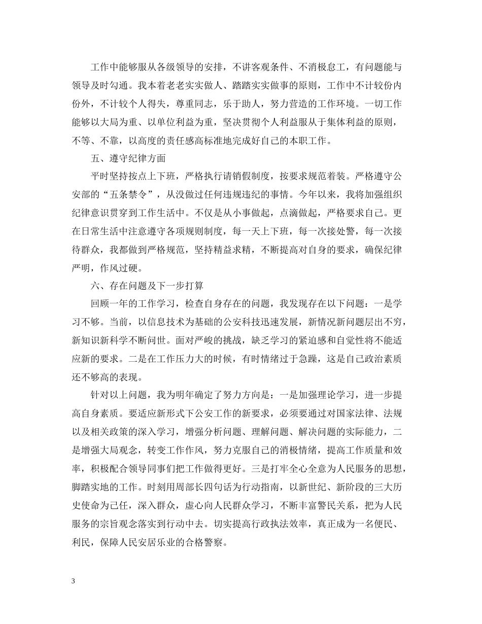 人民警察个人工作总结优秀范文_第3页