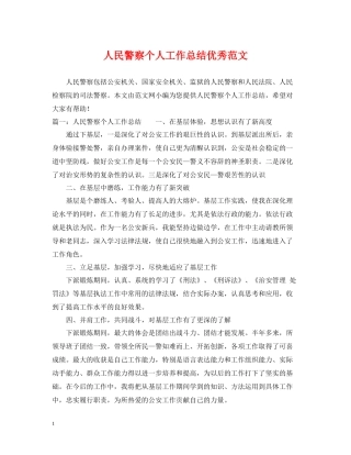 人民警察个人工作总结优秀范文