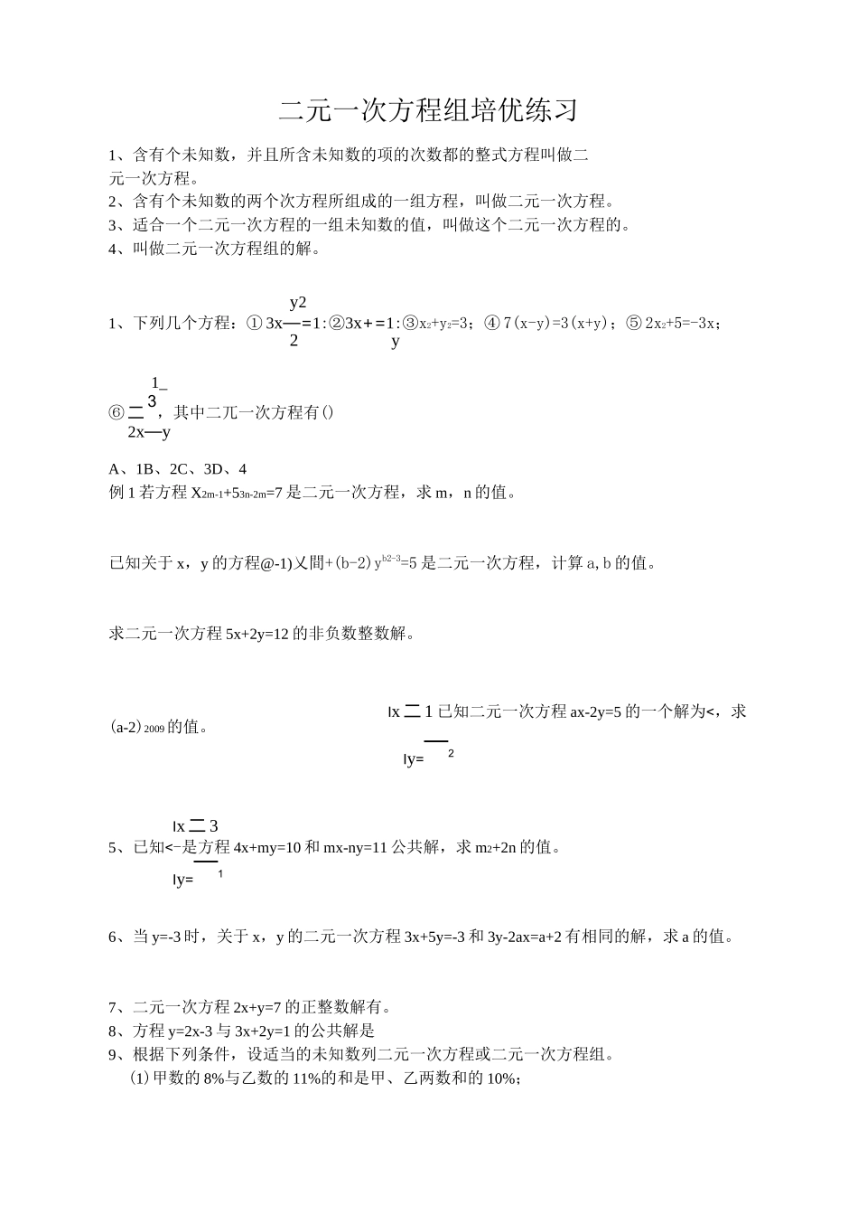 二元一次方程组培优练习_第1页