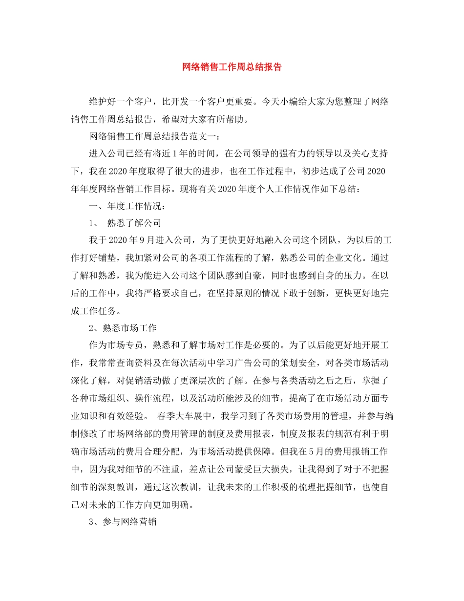 网络销售工作周总结报告_第1页