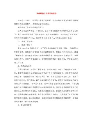 网络销售工作周总结报告