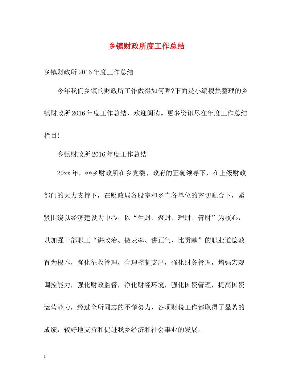 乡镇财政所度工作总结2_第1页