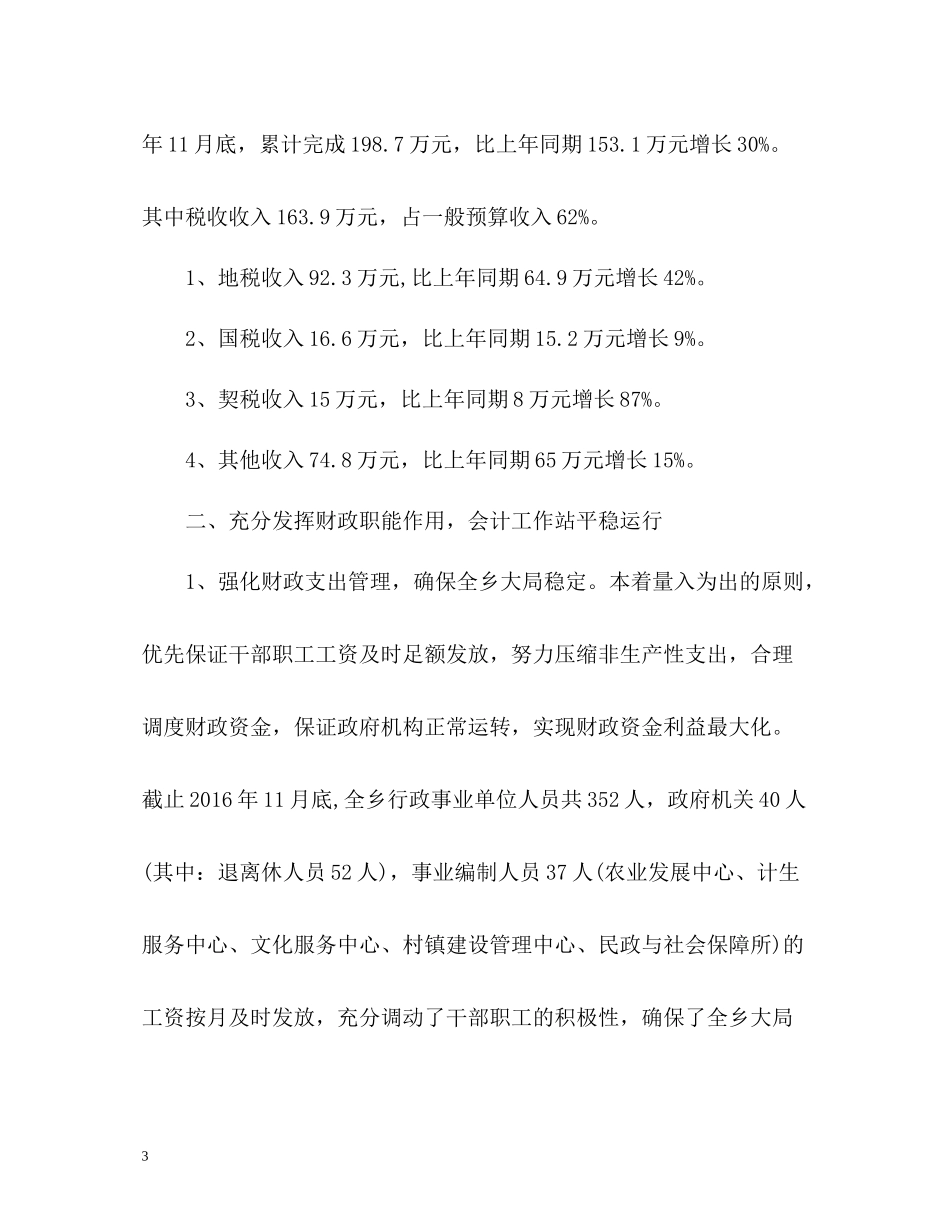 乡镇财政所度工作总结2_第3页