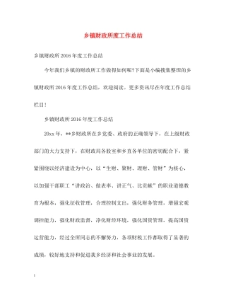 乡镇财政所度工作总结2