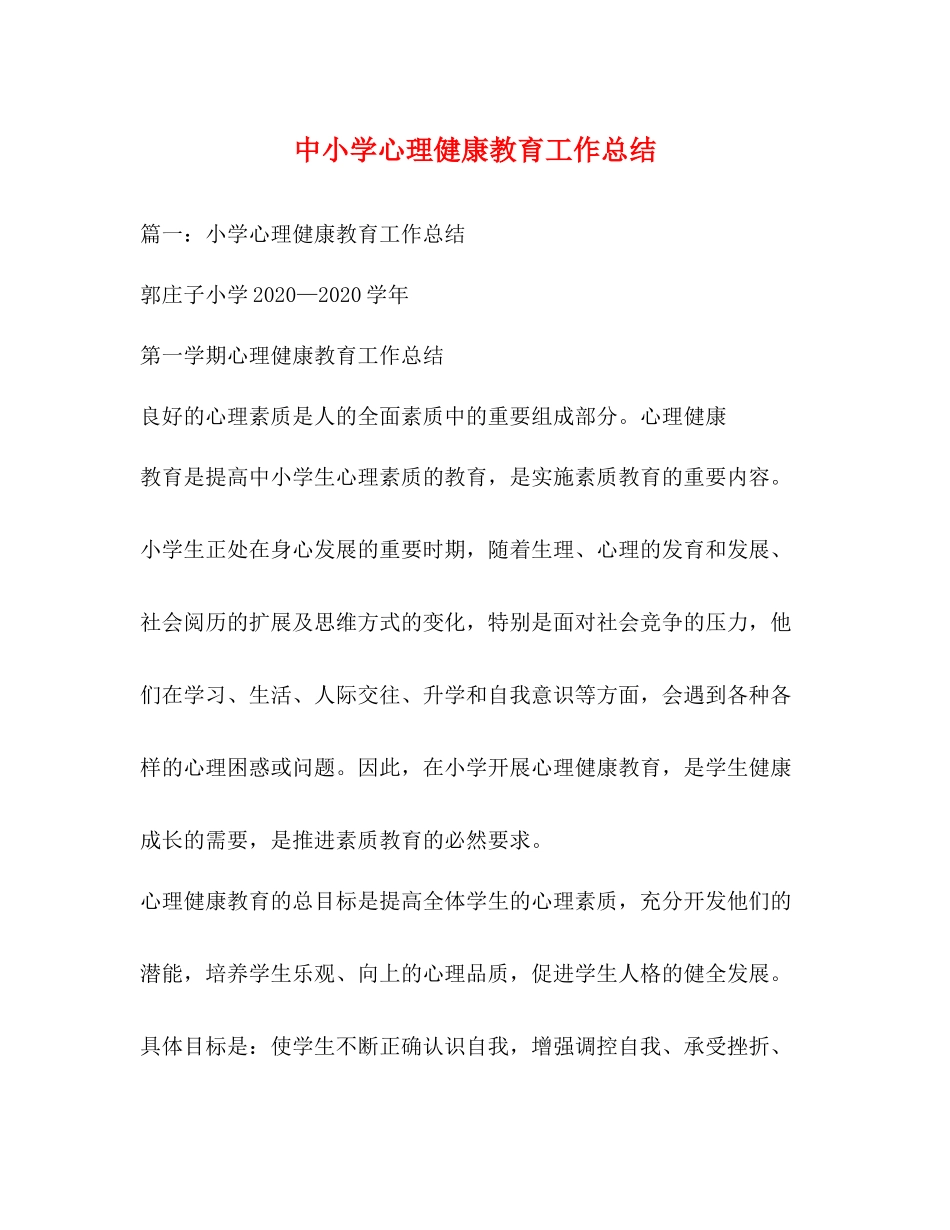 中小学心理健康教育工作总结_第1页