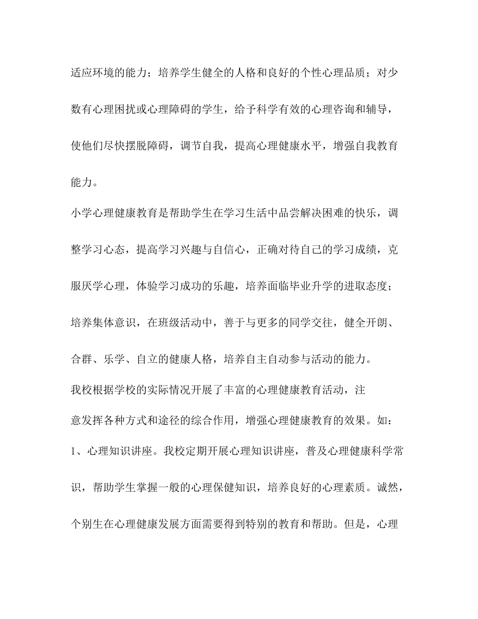 中小学心理健康教育工作总结_第2页