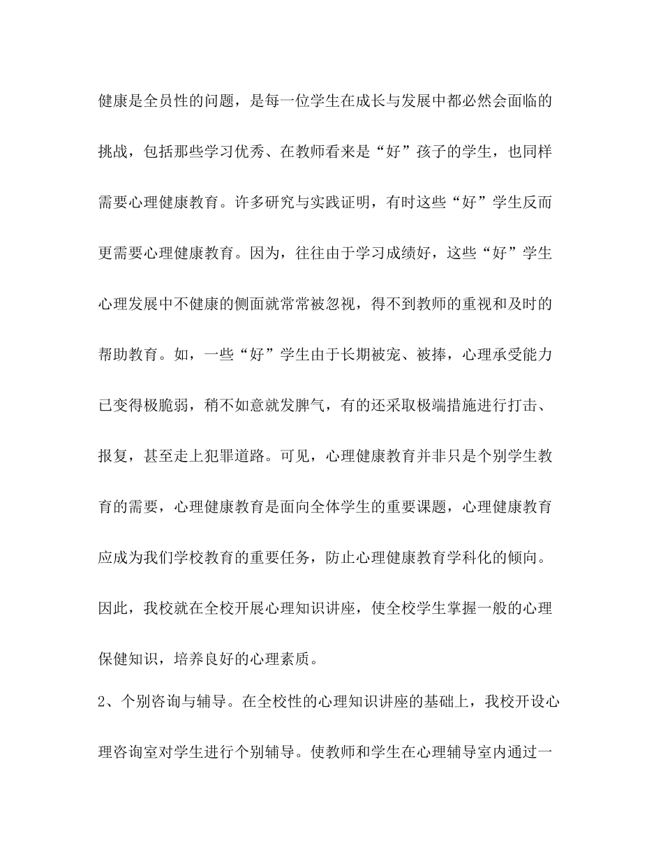 中小学心理健康教育工作总结_第3页