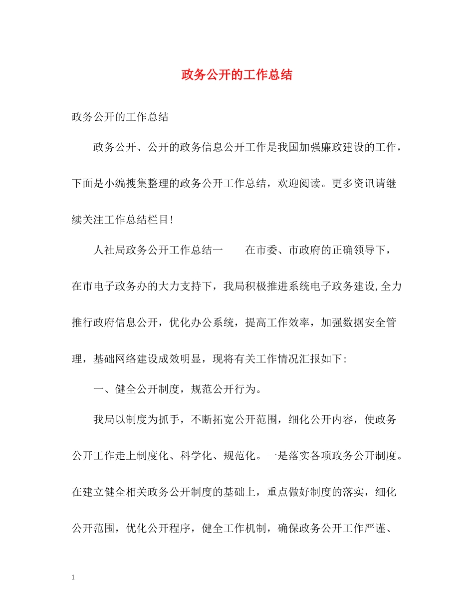 政务公开的工作总结_第1页