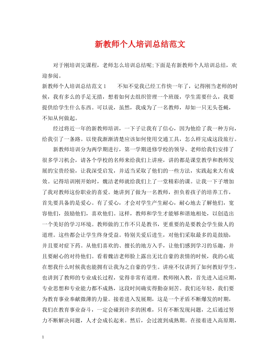 新教师个人培训总结范文_第1页