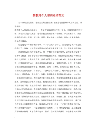 新教师个人培训总结范文