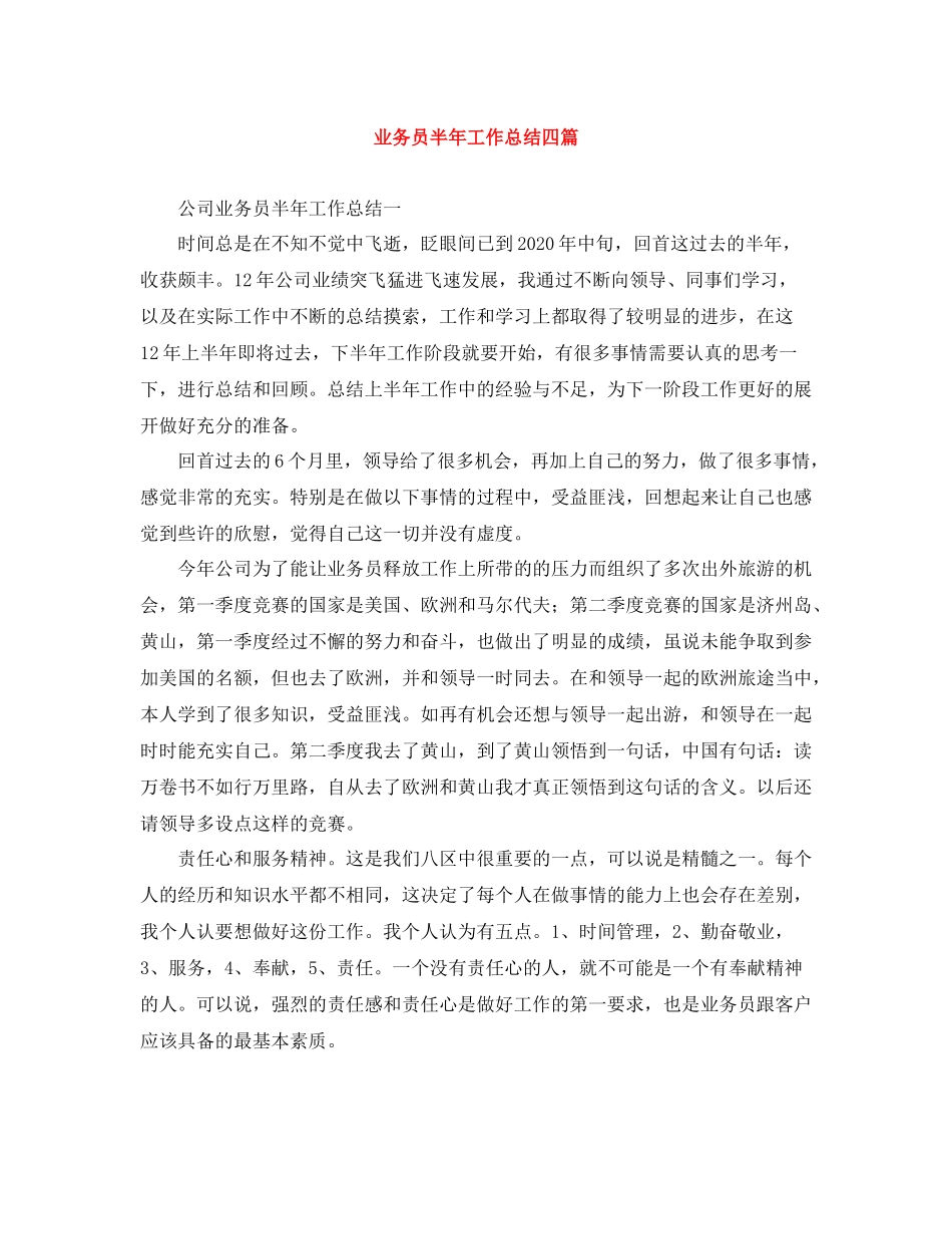 业务员半年工作总结四篇_第1页