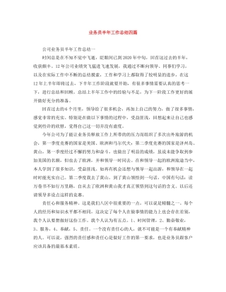 业务员半年工作总结四篇