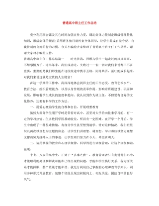 普通高中班主任工作总结