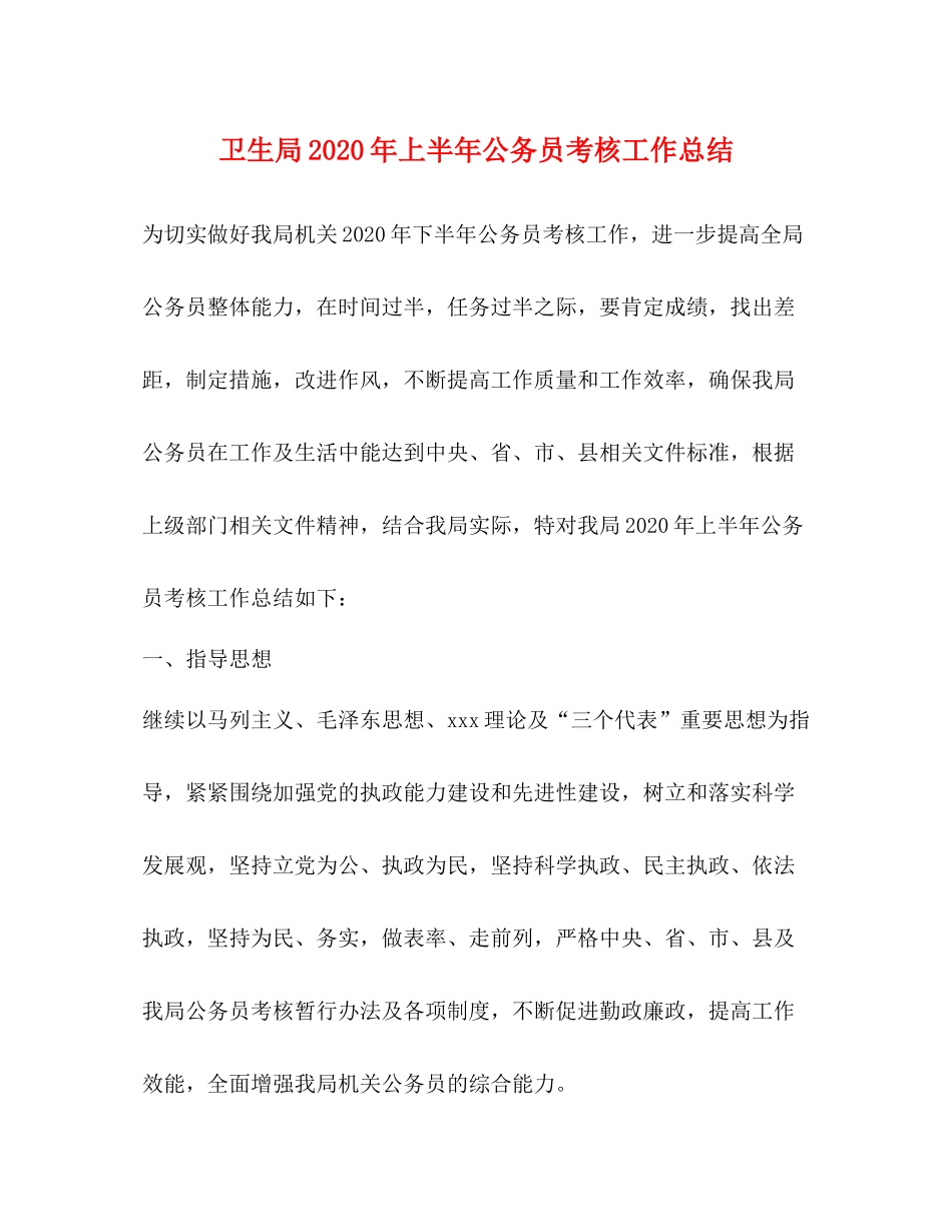 卫生局年上半年公务员考核工作总结_第1页