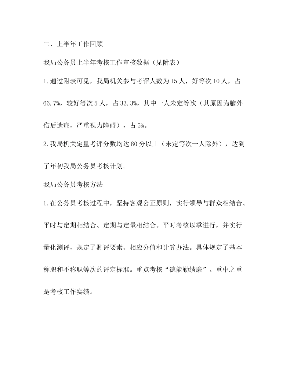 卫生局年上半年公务员考核工作总结_第2页