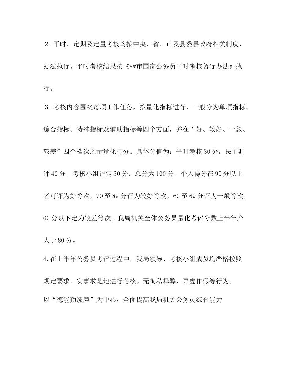 卫生局年上半年公务员考核工作总结_第3页