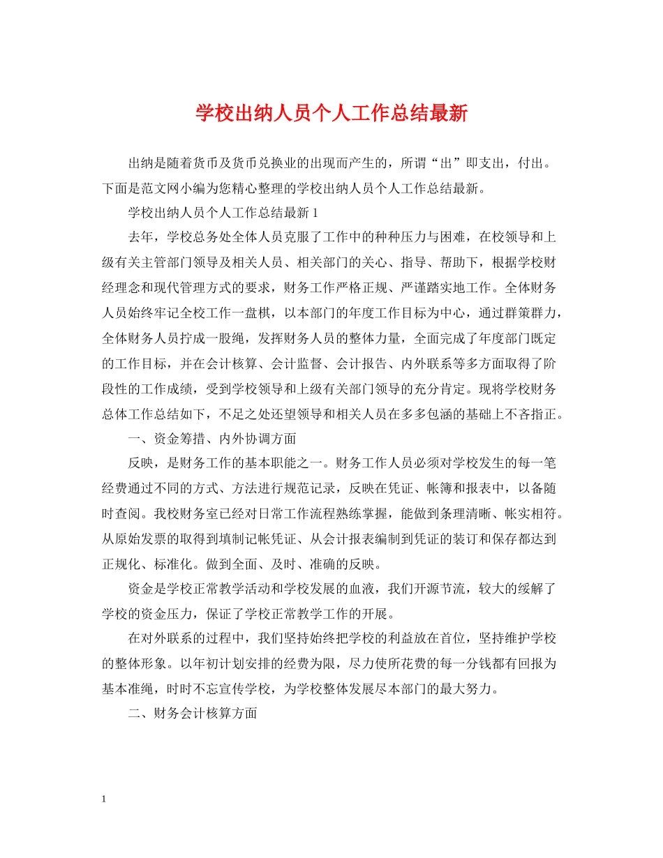 学校出纳人员个人工作总结_第1页