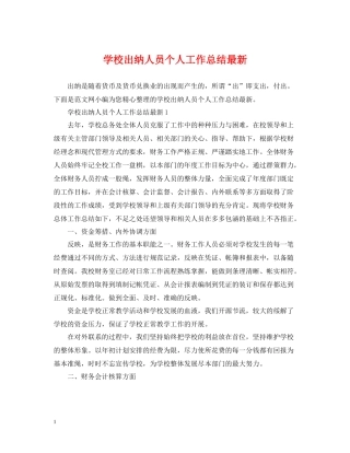 学校出纳人员个人工作总结