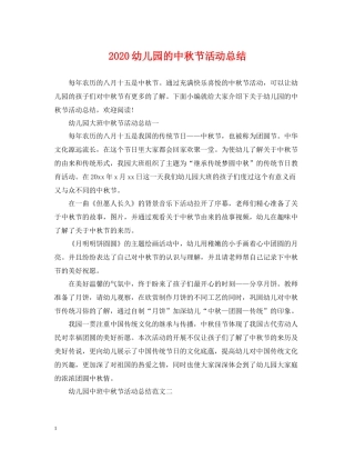 幼儿园的中秋节活动总结