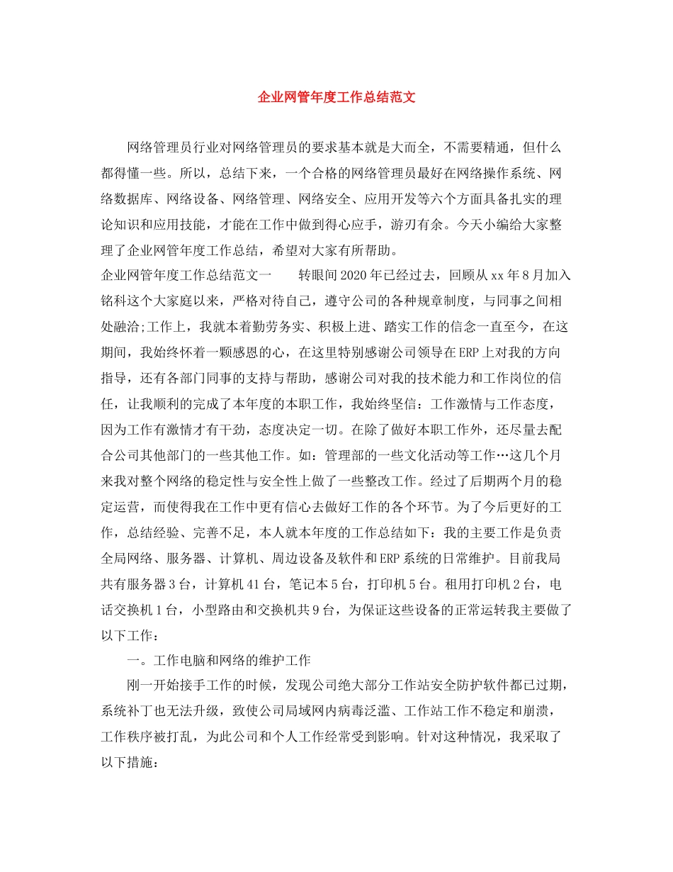 企业网管年度工作总结范文_第1页