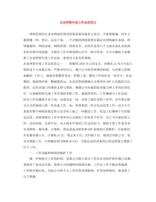 企业网管年度工作总结范文