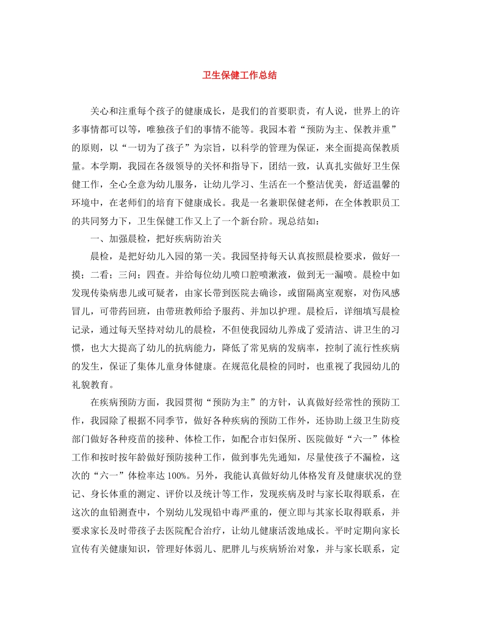 卫生保健工作总结2_第1页