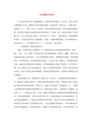 卫生保健工作总结2