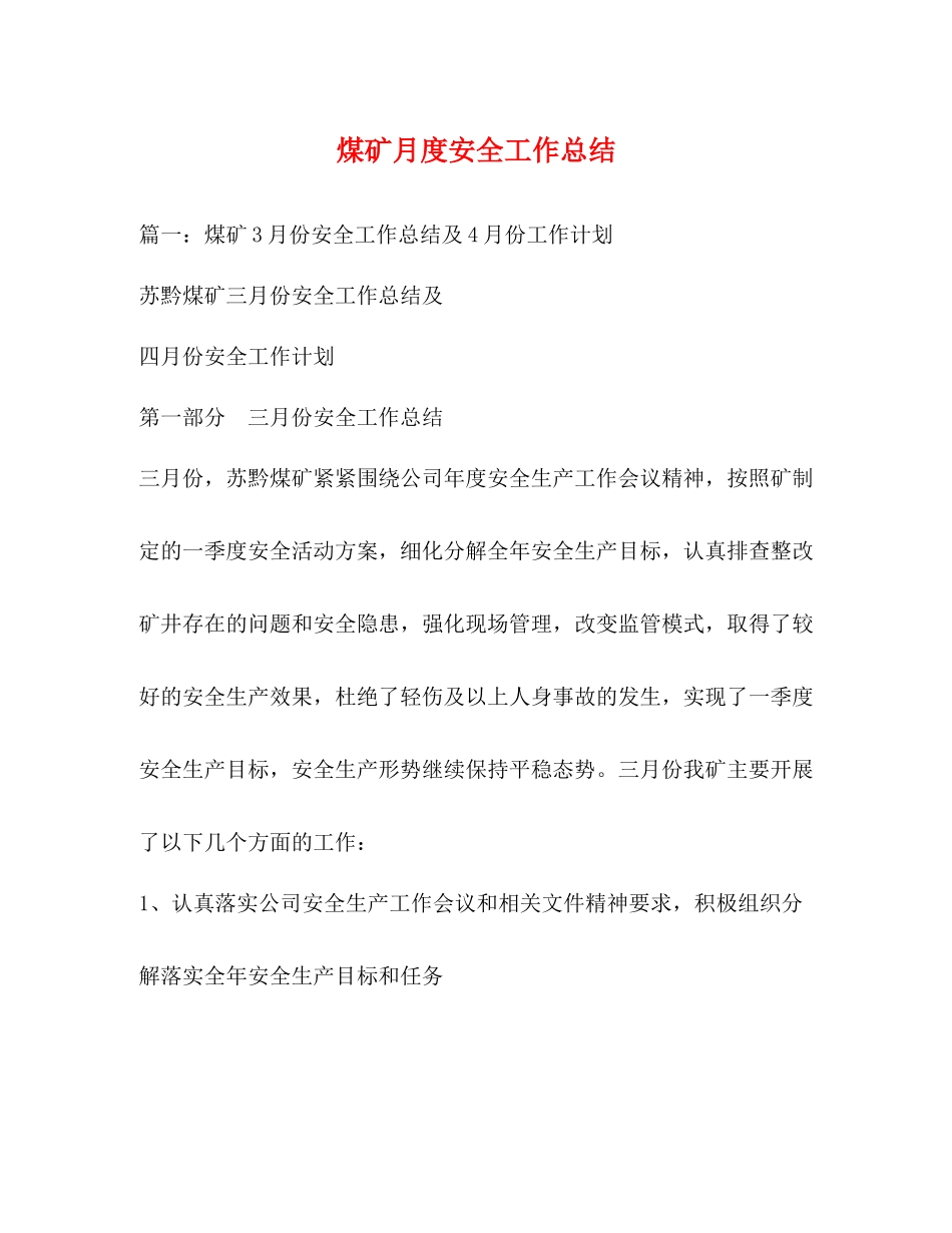 煤矿月度安全工作总结_第1页