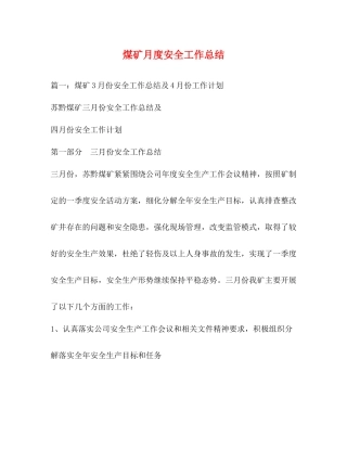煤矿月度安全工作总结