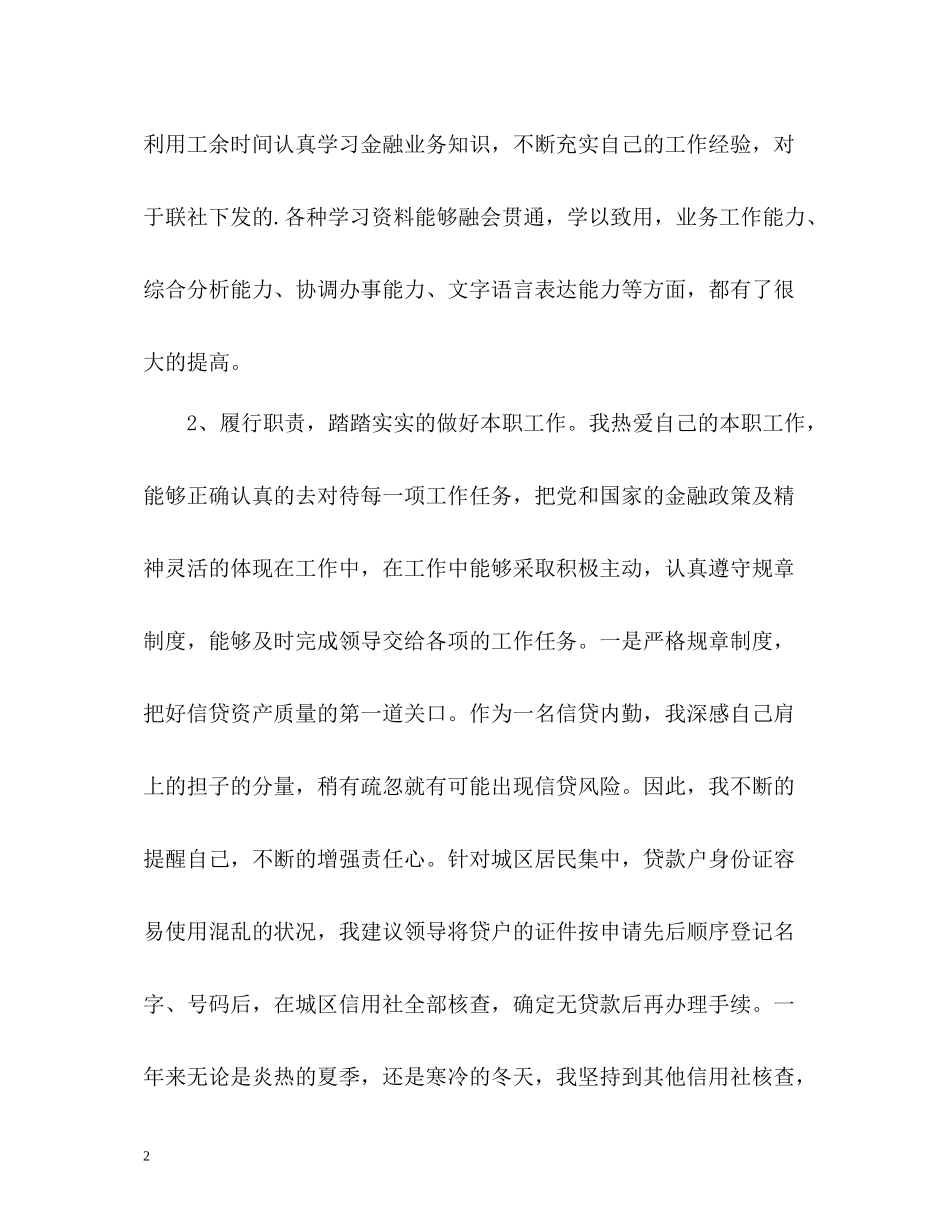 信贷员个人工作自我总结_第2页