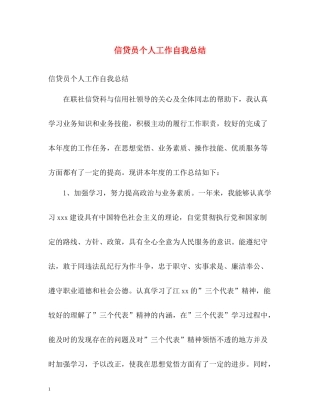 信贷员个人工作自我总结