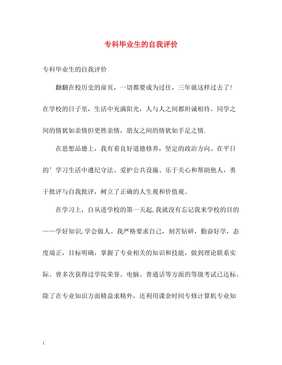 专科毕业生的自我评价_第1页