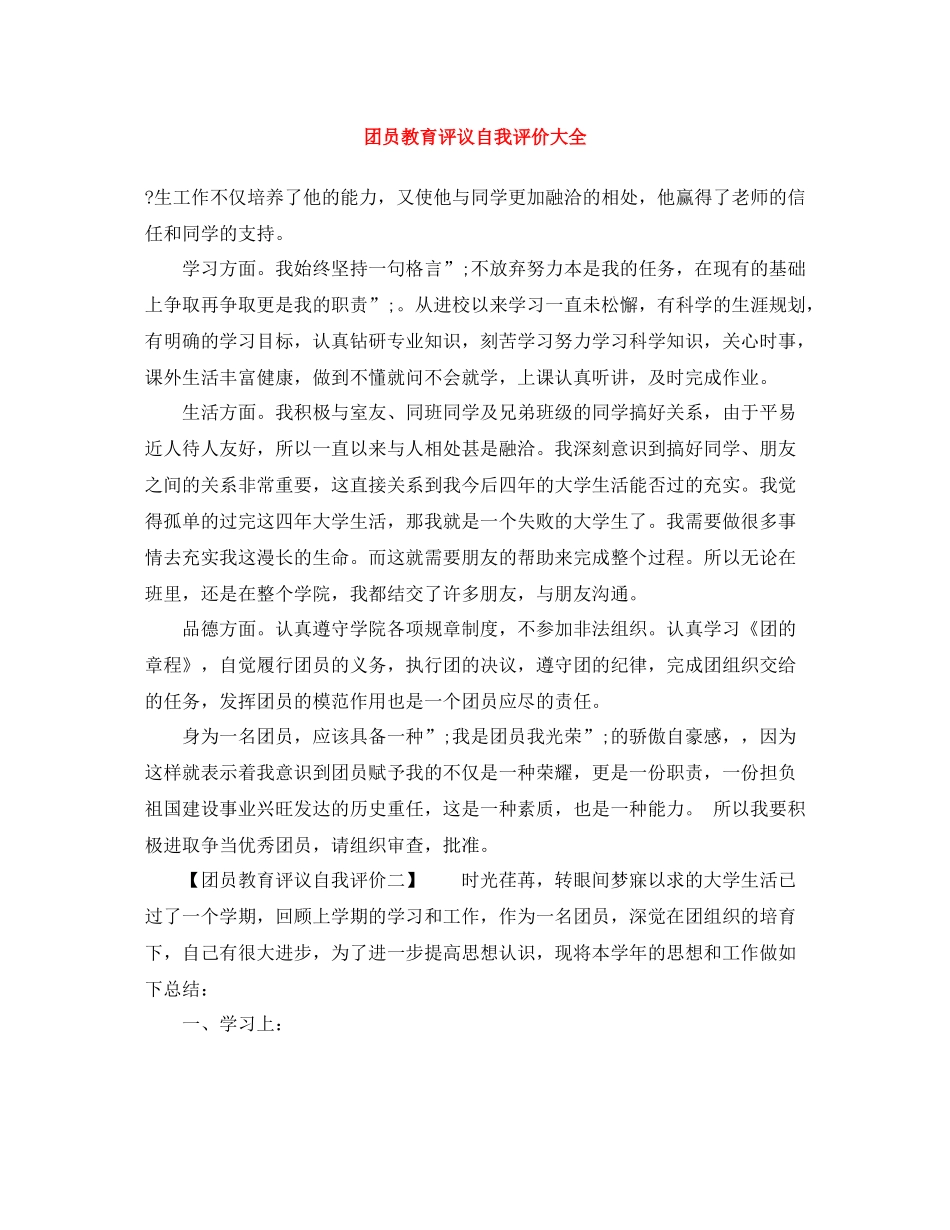 团员教育评议自我评价大全_第1页