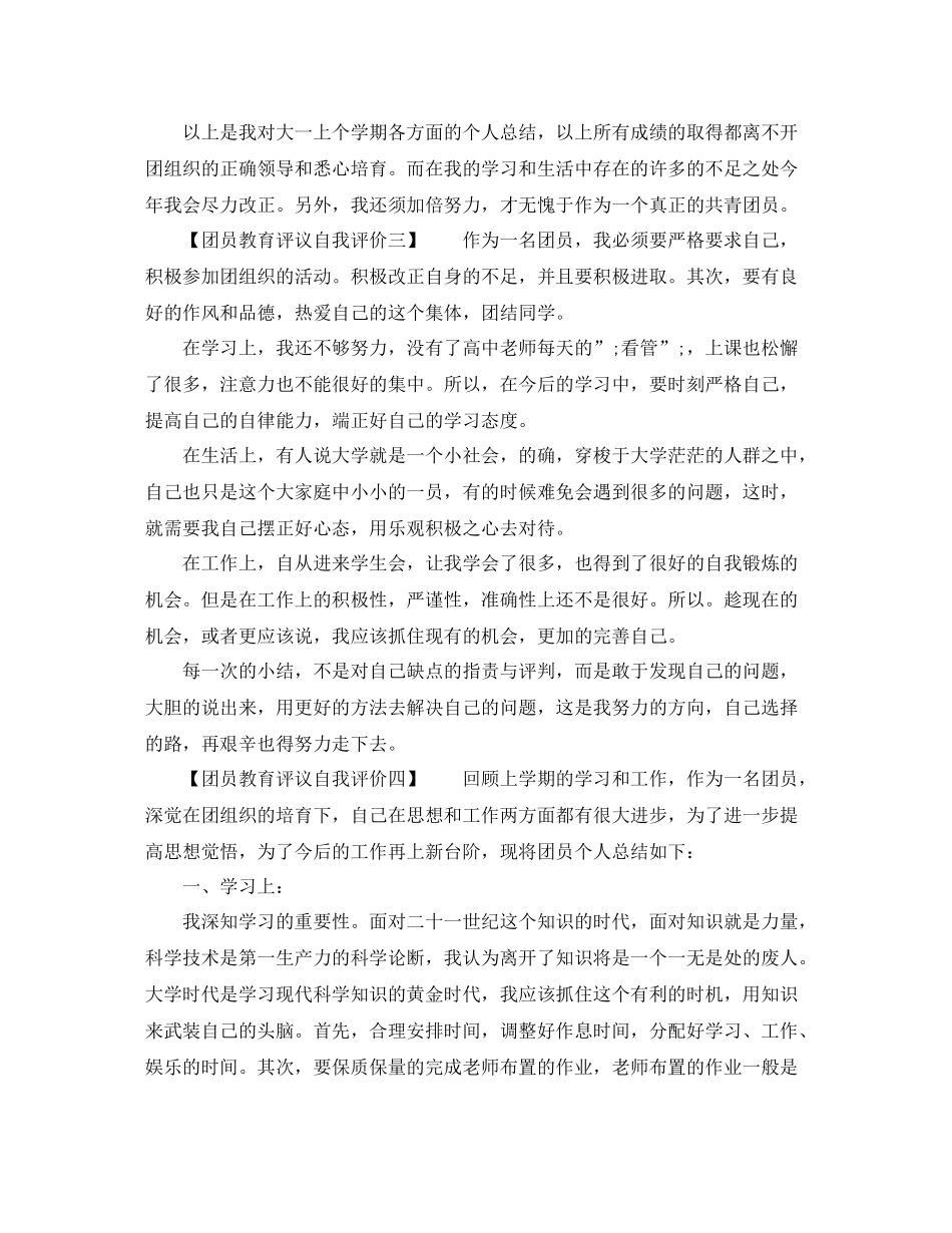 团员教育评议自我评价大全_第3页