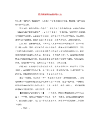 团员教育评议自我评价大全