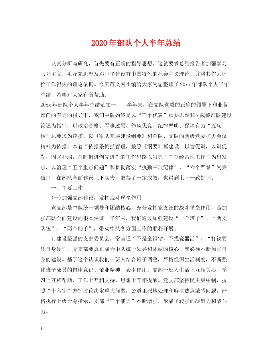 2020年部队个人半年总结_第1页
