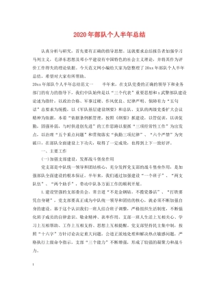 2020年部队个人半年总结