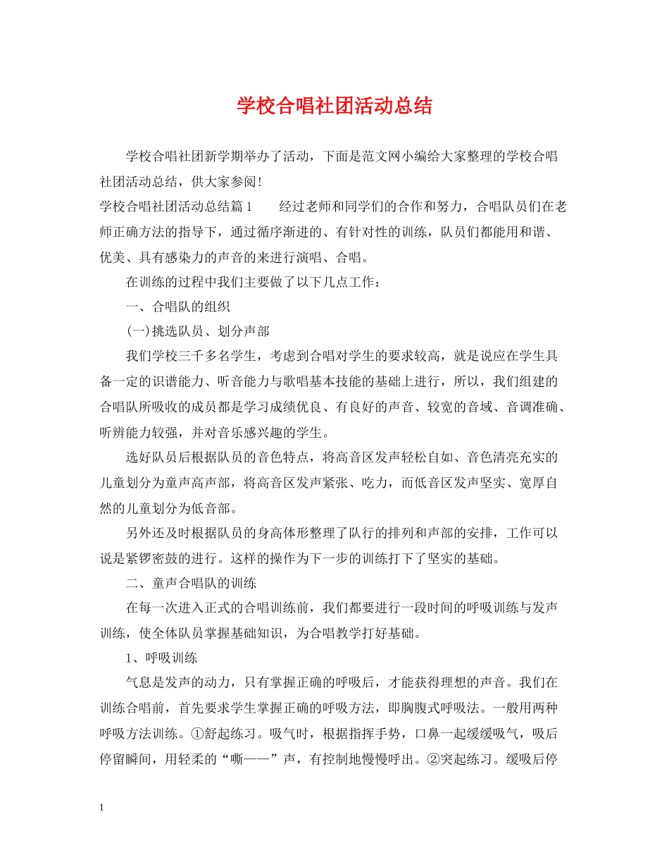 学校合唱社团活动总结_第1页