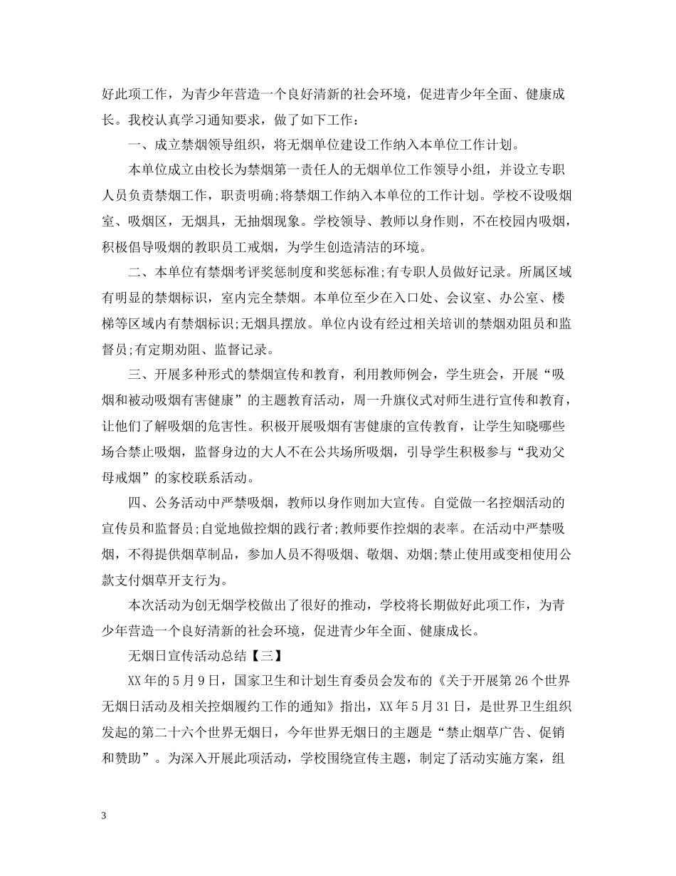 无烟日宣传活动总结_第3页