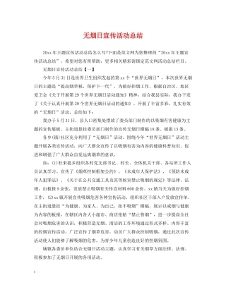 无烟日宣传活动总结