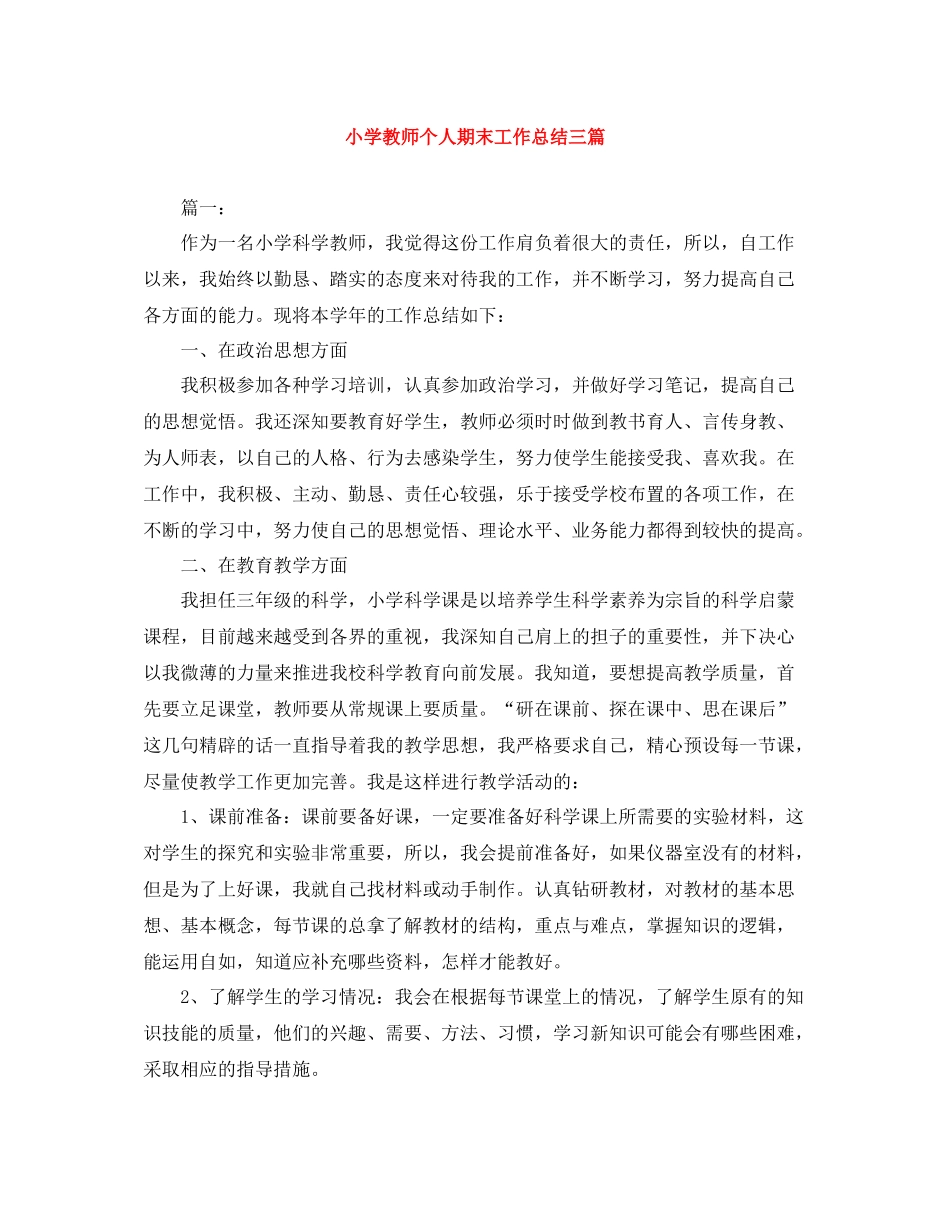 小学教师个人期末工作总结三篇_第1页