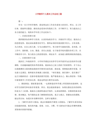 小学教师个人期末工作总结三篇