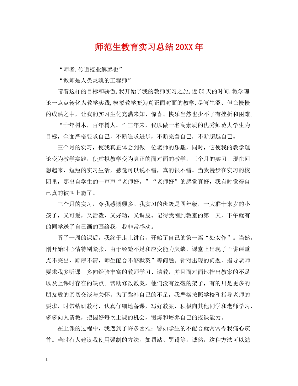 师范生教育实习总结_第1页