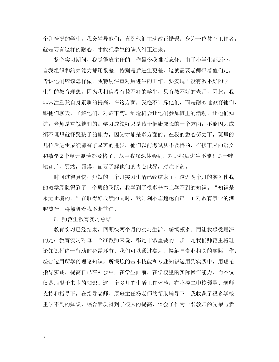 师范生教育实习总结_第3页