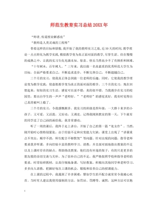 师范生教育实习总结