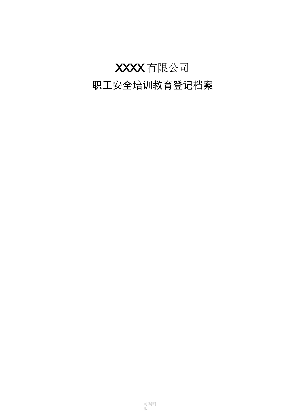 一人一档职工安全教育培训档案_第1页