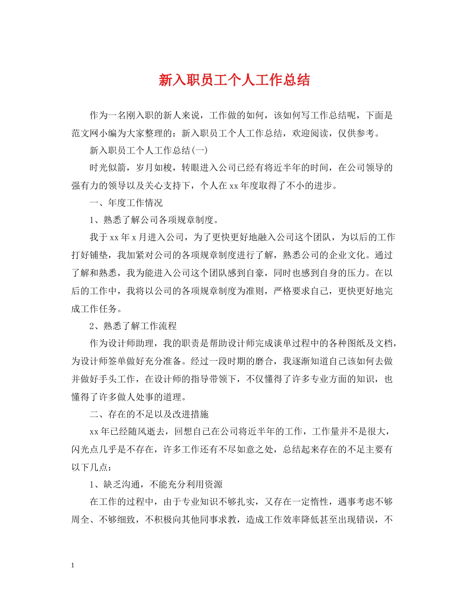 新入职员工个人工作总结_第1页
