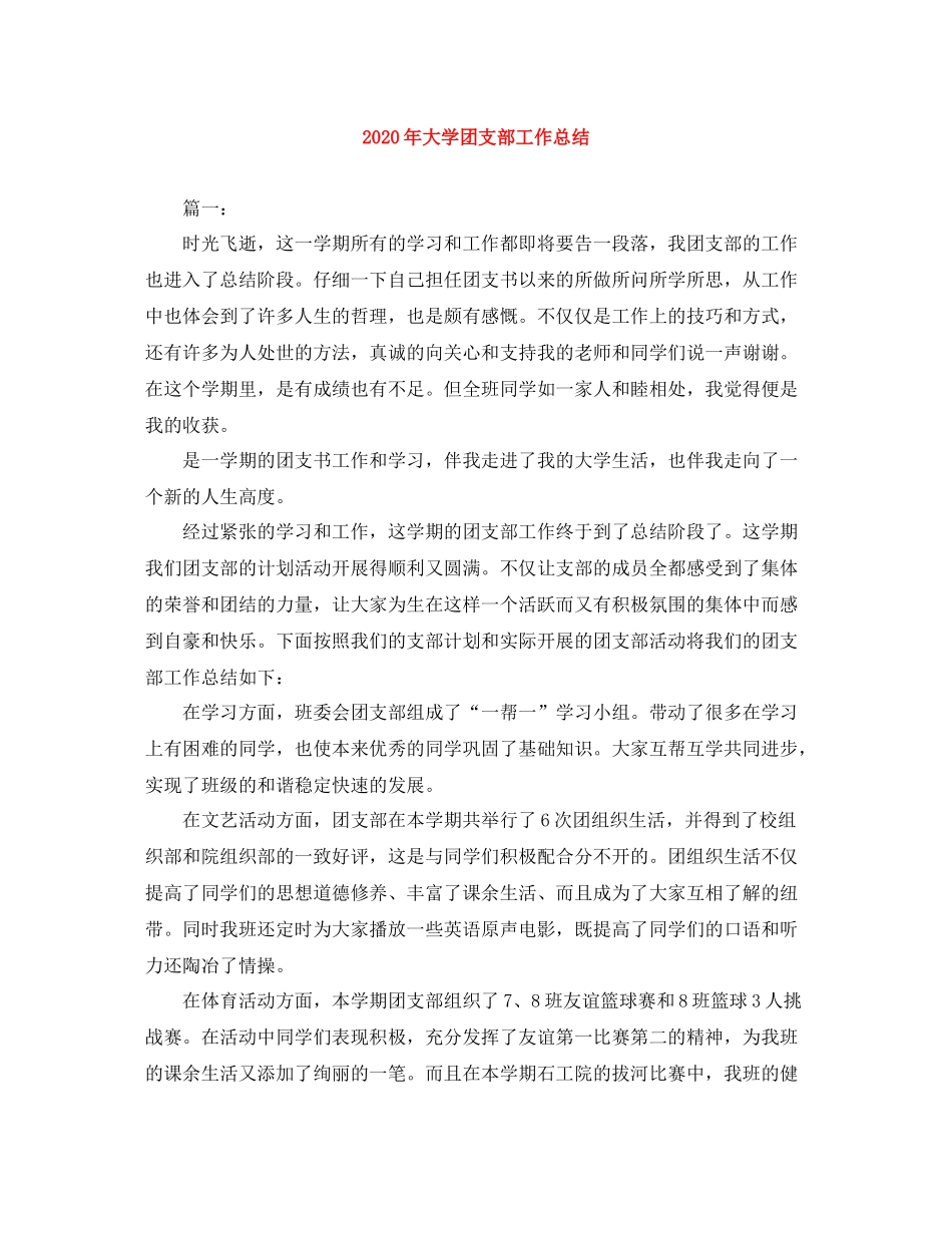 2020年大学团支部工作总结_第1页