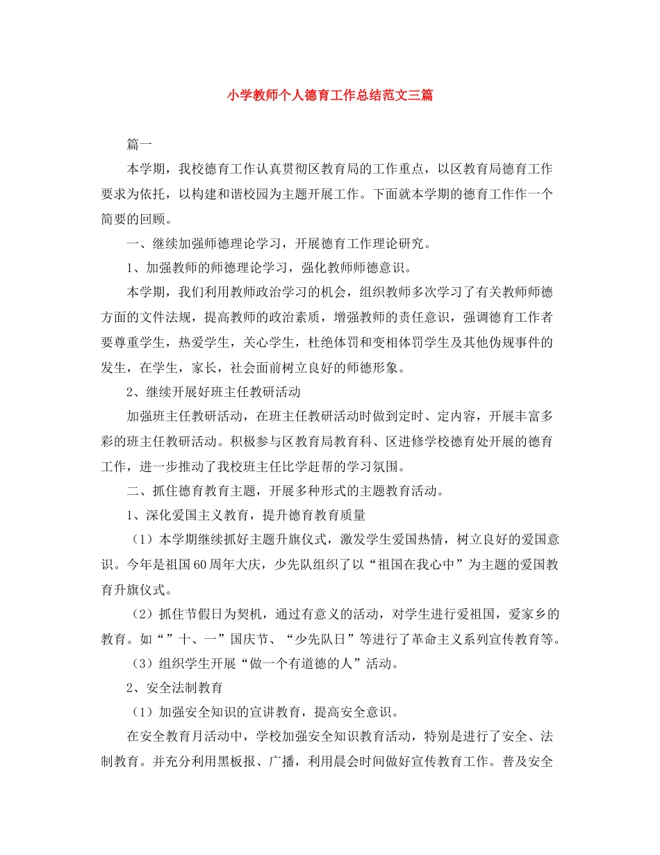 小学教师个人德育工作总结范文三篇_第1页